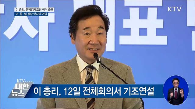 이 총리, 동방경제포럼 참석···각국 정상 잇따라 면담