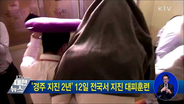 '경주 지진 2년' 12일 전국서 지진 대피훈련