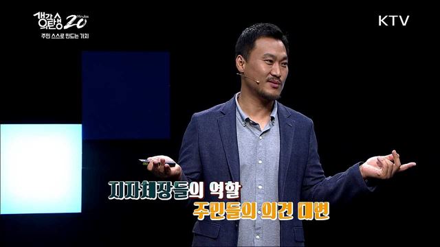 주민 스스로 만드는 가치 - 내 손에 잡히는 국가! '새로운 상상' 