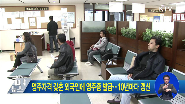 영주자격 갖춘 외국인에 영주증 발급···10년마다 갱신