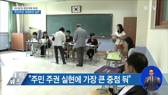 자치분권 종합계획 확정···"주민주권·재정분권 실현"