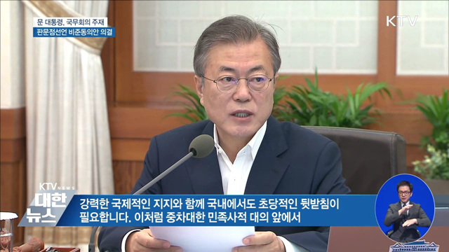 판문점선언 비준동의안 의결···위수령 68년만에 폐지