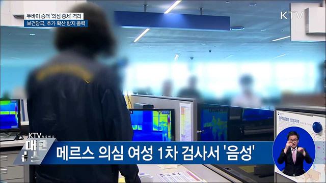 메르스 의심 여성 '음성'···정부, 역학조사 총력