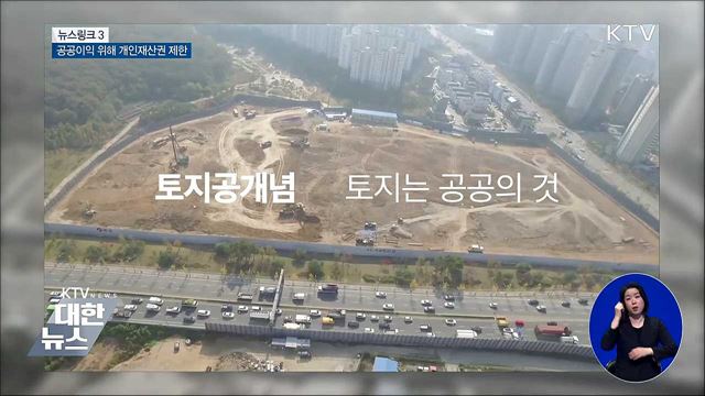 토지공개념 [뉴스링크]