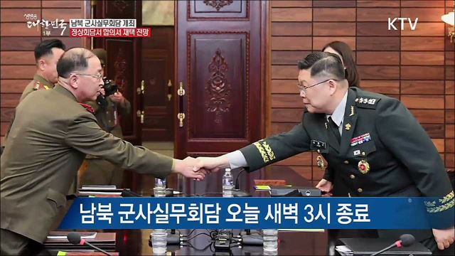 '밤샘' 군사실무회담···정상회담서 합의서 채택될 듯