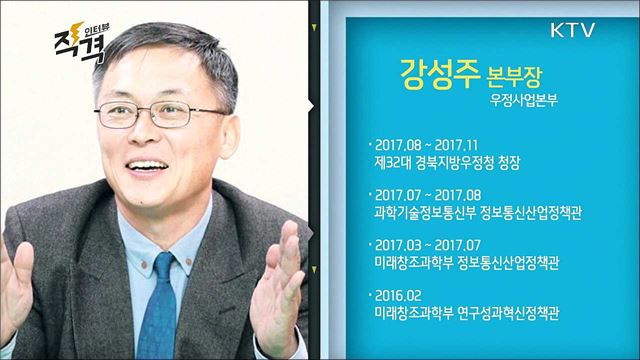 혁신하는 우정서비스 - 강성주 우정사업본부장