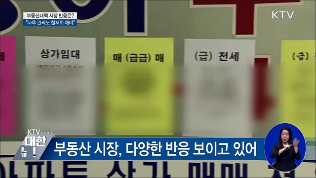 9·13 부동산대책 시장 반응은?