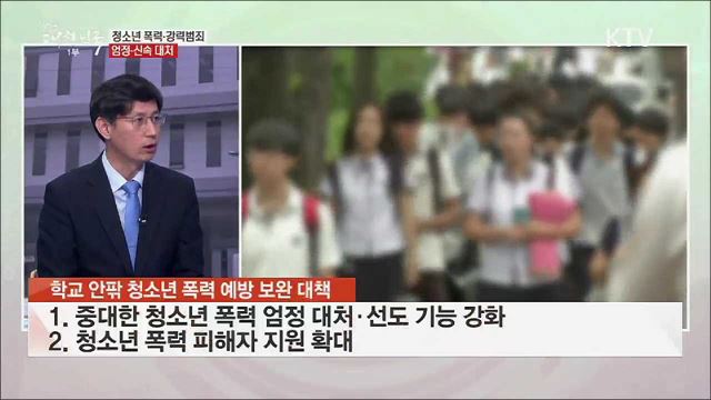 청소년 폭력·강력범죄 엄정·신속 대처