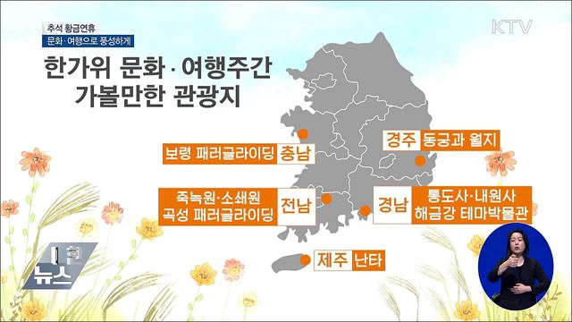 추석 황금연휴  문화·여행으로 풍성하게