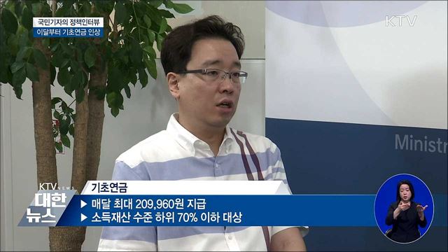 기초연금 인상···전액 수령 대상자 확대 [정책인터뷰]