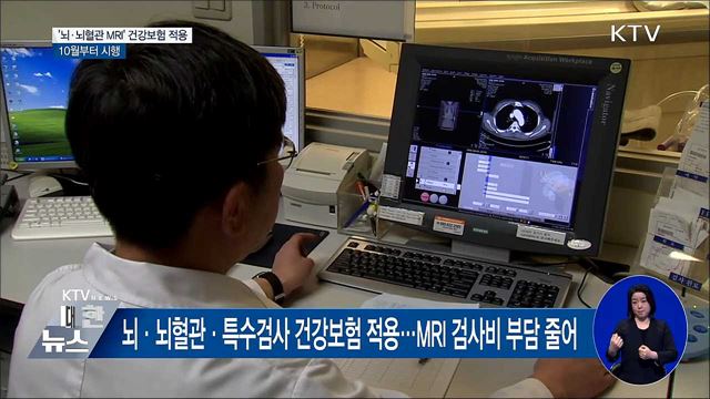 10월부터 '뇌·뇌혈관 MRI' 건강보험 적용