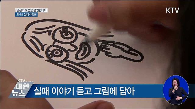 "당신의 도전을 응원합니다"···2018 실패박람회