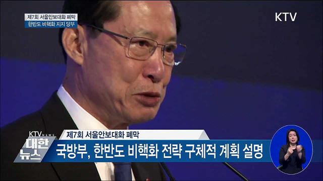 서울안보대화 폐막···한반도 비핵화 지지 당부