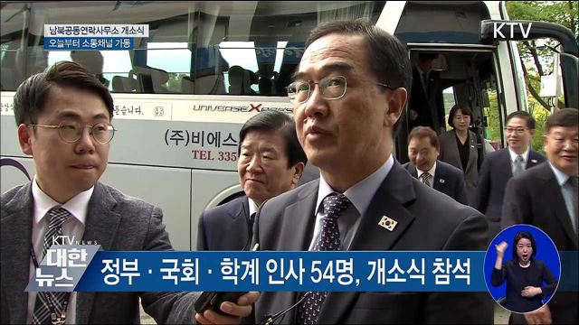 남북공동연락사무소 개소식···오늘부터 가동