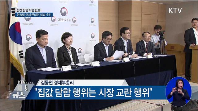 김동연 "집값 담합 처벌 검토···규제 안 되면 입법 추진"