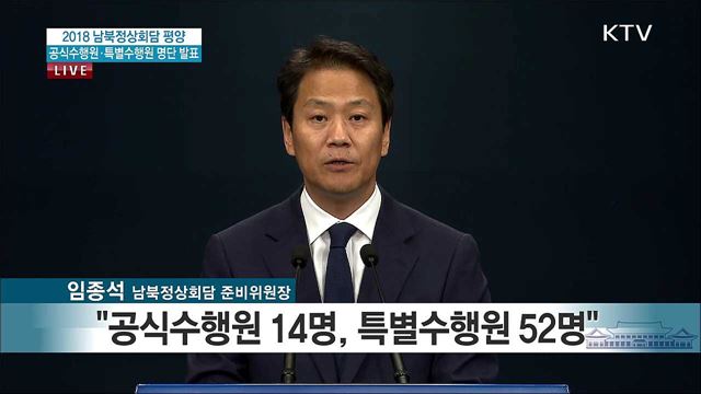 남북정상회담 공식 및 특별수행원 명단 발표