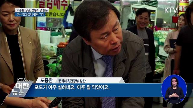 도종환 장관, 추석 민생소통 행보···전통시장 방문