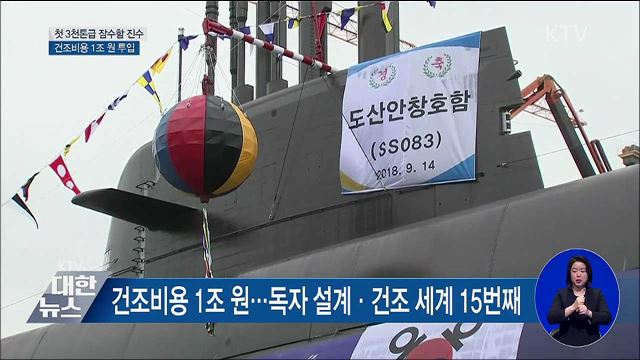 첫 3천톤급 잠수함 '도산 안창호함' 공개