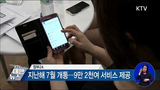 정부 서비스·정책을 한눈에···'정부24'