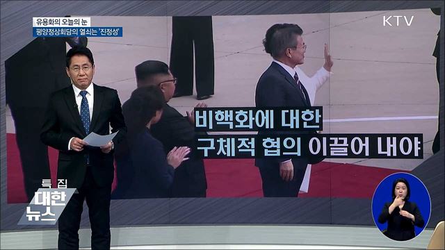 평양정상회담의 열쇠는 '진정성' [유용화의 오늘의 눈]