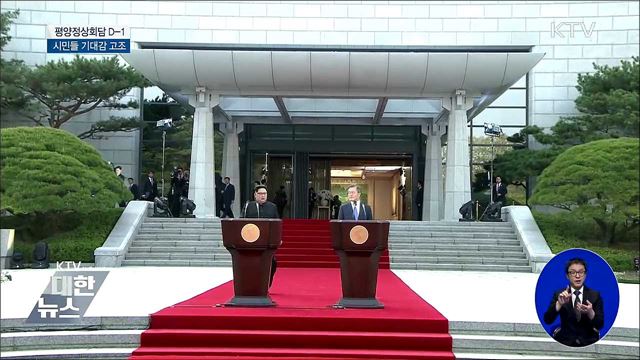 "남북 평화 다가온 느낌"···시민들 기대감 고조