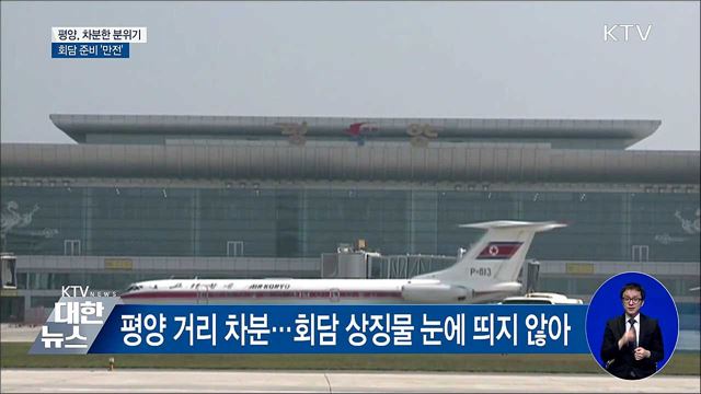 평양, 차분한 분위기···결과 '주목'