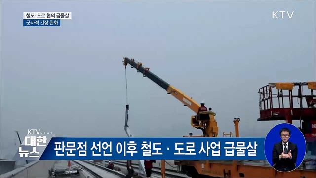 철도·도로 교류 속도···군사적 긴장 완화