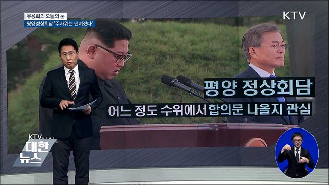 유용화의 오늘의 눈 (18. 09. 17. 19시)