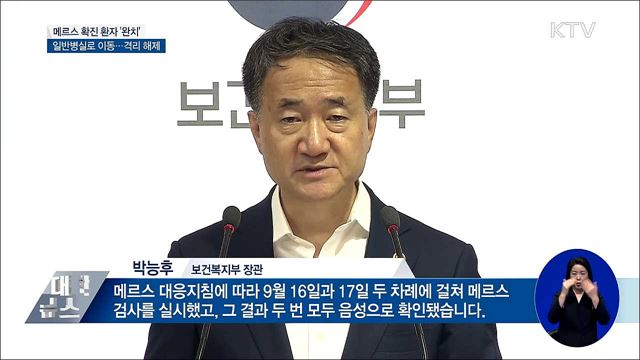 메르스 확진 환자 '완치'···조기 종결될까?