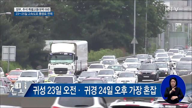 23~25일 모든 고속도로 통행료 면제