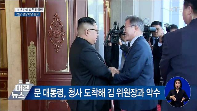 11년 만에 밟은 평양땅···첫날 정상회담 종료