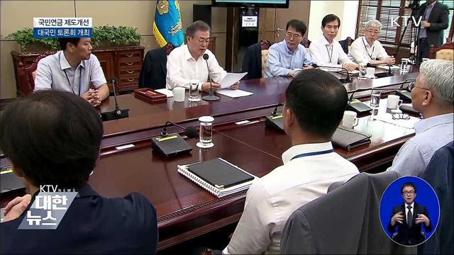 국민연금 개선 '대국민 토론회' 서울서 첫 출발