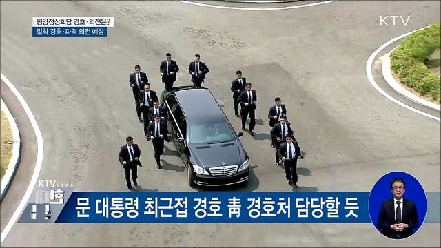 11년 만에 평양행···경호와 의전은?