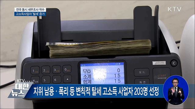 고소득사업자 '탈세' 증가···전국 동시 세무조사 착수