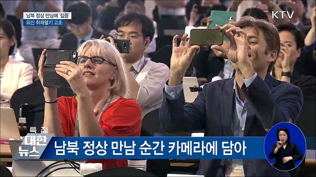 남북 정상 만남에 '집중'···외신 취재열기 고조