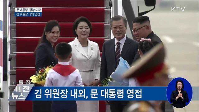 문 대통령, 환영 속 평양 도착···김 위원장 내외 영접