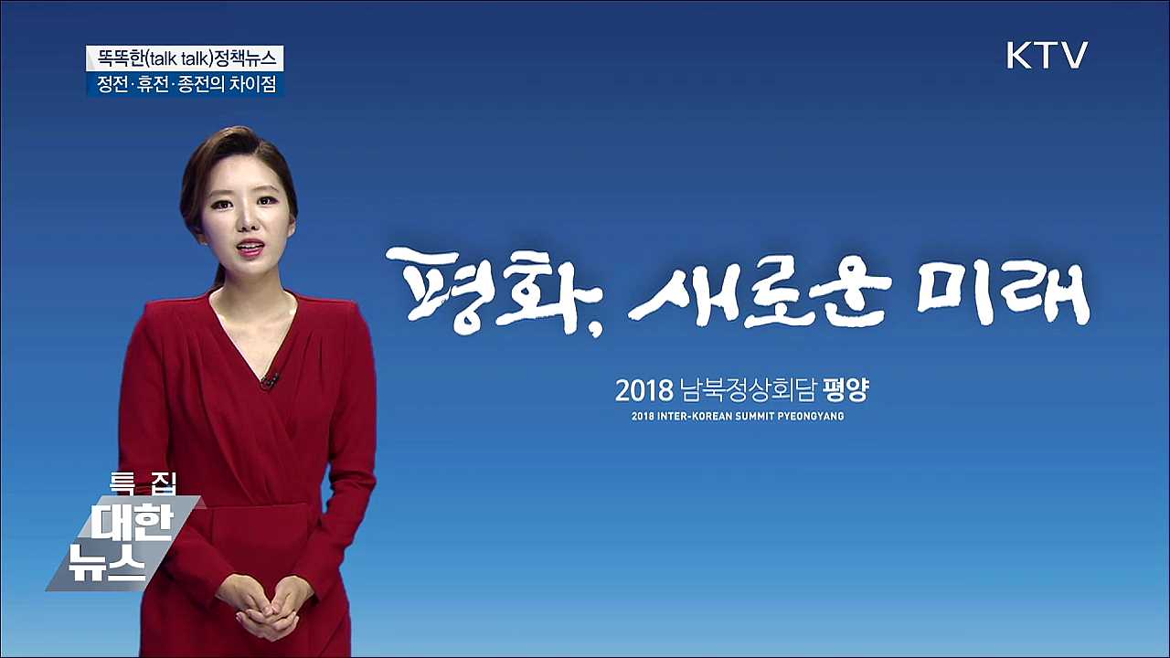 정전·휴전·종전의 차이점 [똑똑한 정책뉴스]