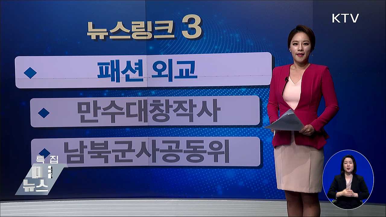 패션 외교 [뉴스링크]