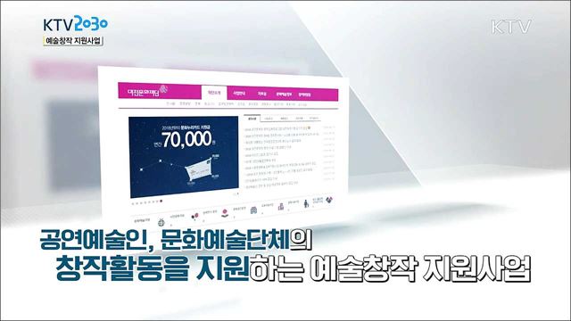 <힘이 되는 정책정보> 예술창작지원사업