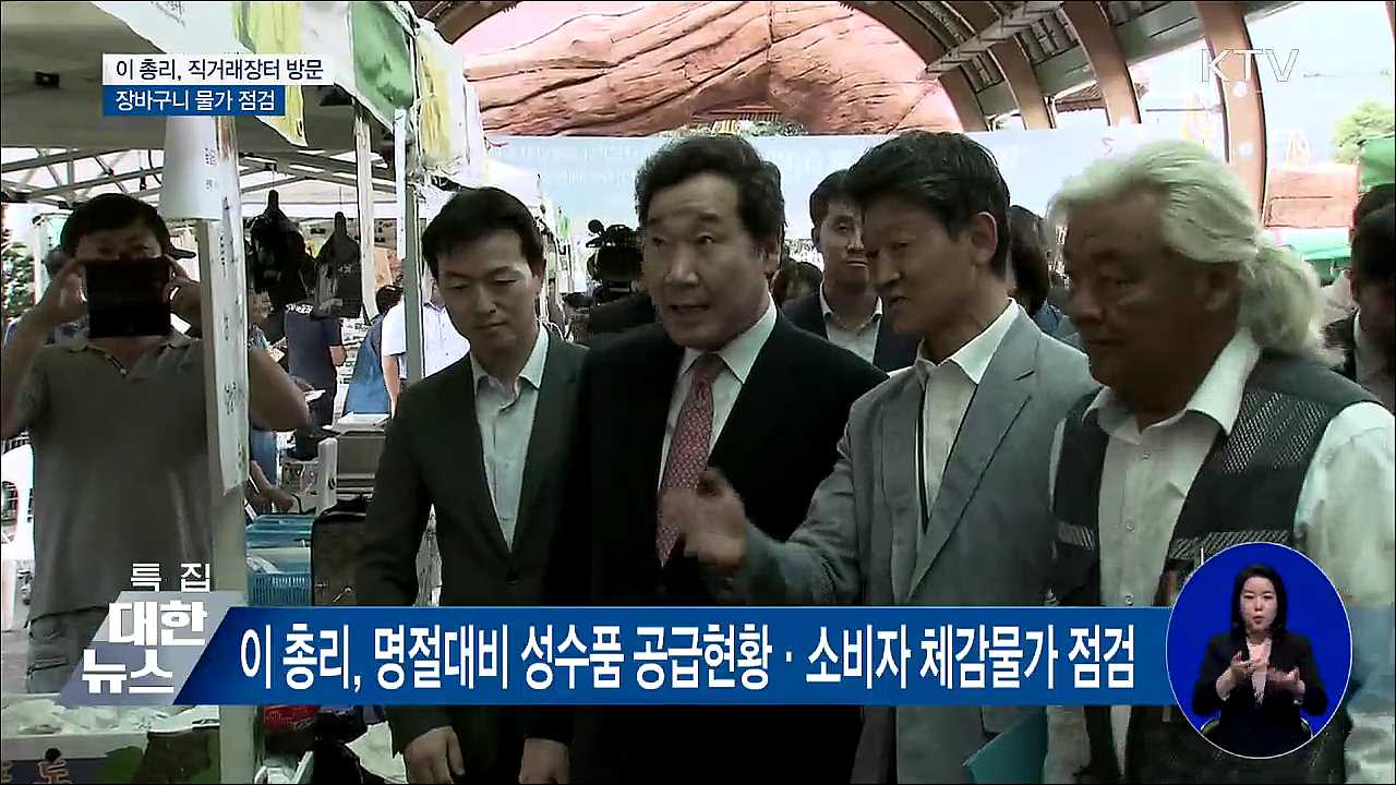 이 총리, 추석 앞두고 장바구니 물가 점검