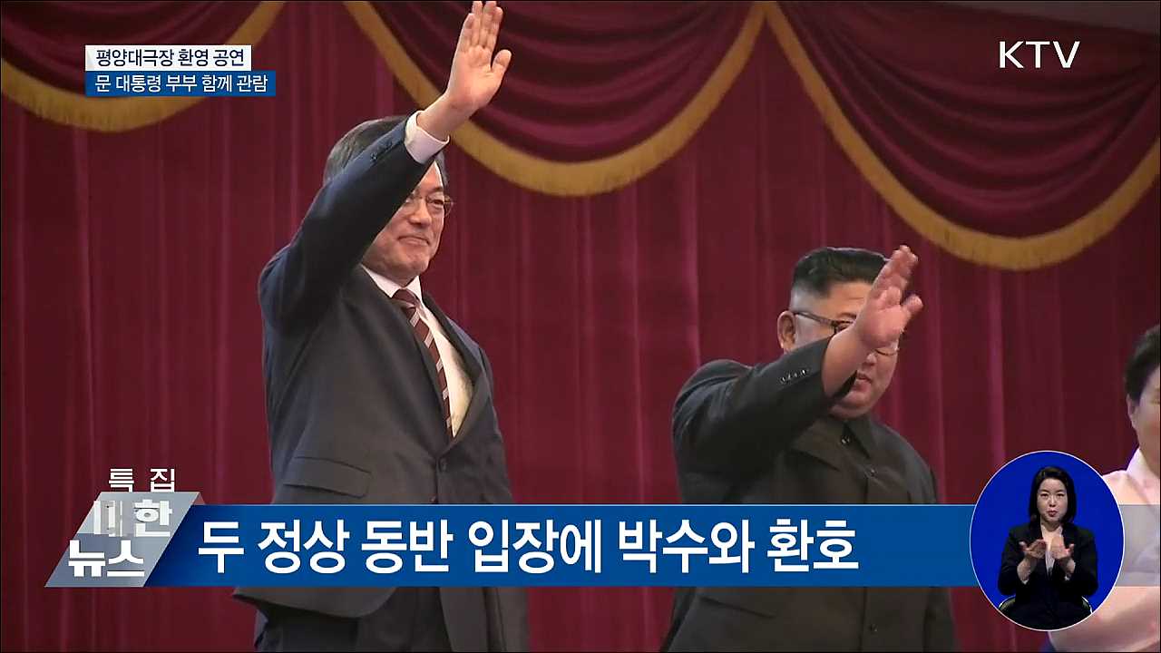 평양대극장 공연···"함성·기립 박수"
