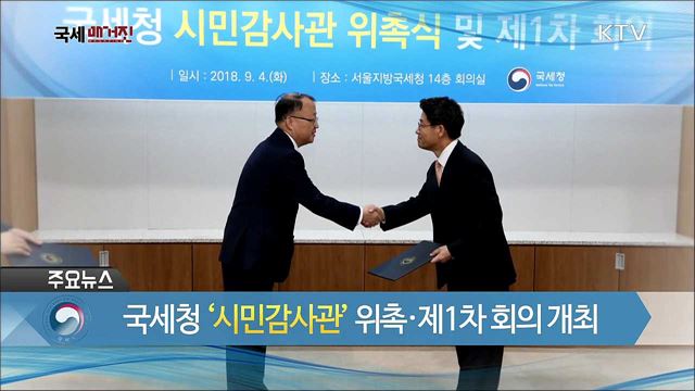 국세청 '시민감사관' 위촉·제1차 회의 개최