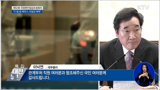 이 총리 "연휴 시작 전 메르스 불안 벗어나"