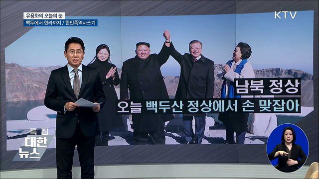 백두에서 한라까지 / 한민족역사쓰기 [유용화의 오늘의 눈]