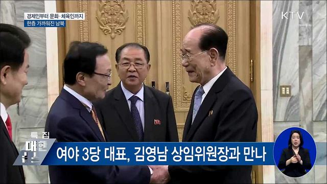 경제인부터 문화·체육인까지···한층 가까워진 남북