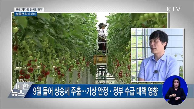 추석 성수품 알뜰 구매···이렇게 하세요 [정책인터뷰]