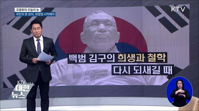 국민의 뜻 모아, 대장정 시작해야 [유용화의 오늘의 눈]
