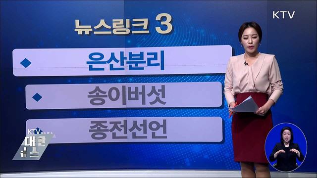 은산분리 [뉴스링크]