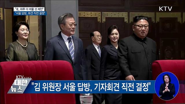 靑 "북측 하루 더 머물 수 있겠냐고 제안"