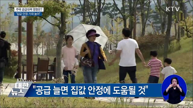 주택 공급 대책 영향은?···"집값 안정 기대 높아"